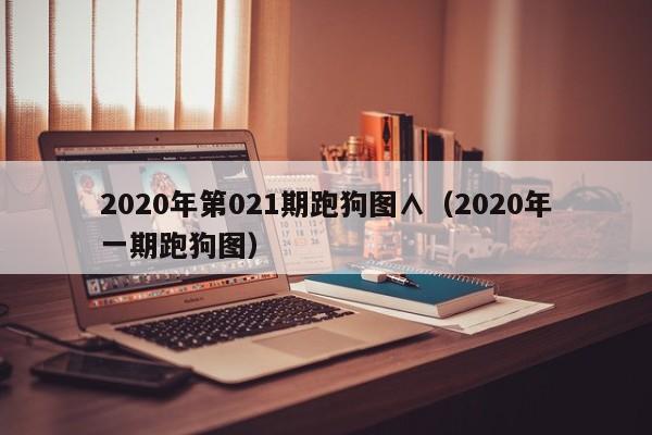 2020年第021期跑狗图∧（2020年一期跑狗图）