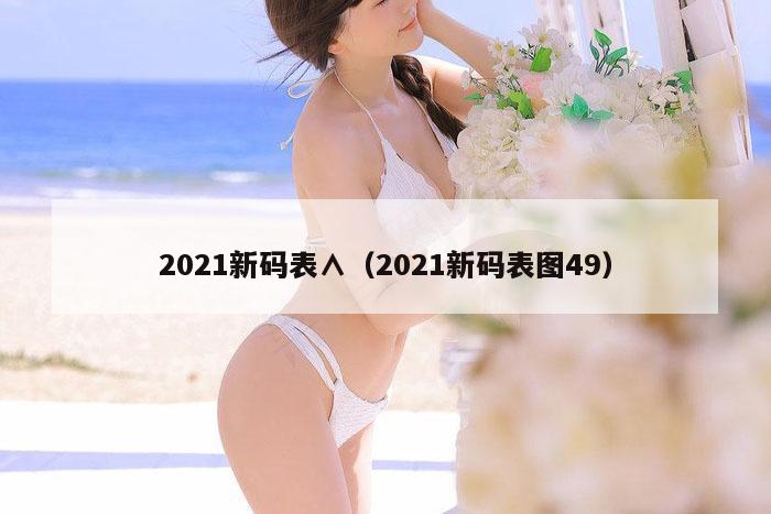 2021新码表∧（2021新码表图49）