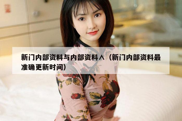 新门内部资料与内部资料∧（新门内部资料最准确更新时间）