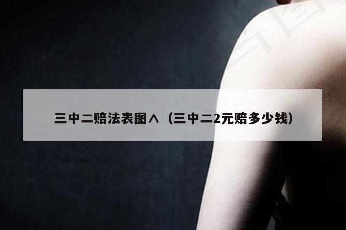 三中二赔法表图∧（三中二2元赔多少钱）