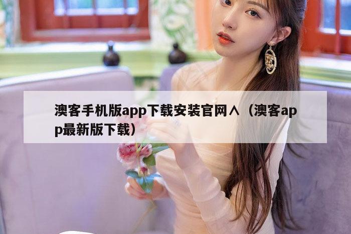 澳客手机版app下载安装官网∧（澳客app最新版下载）